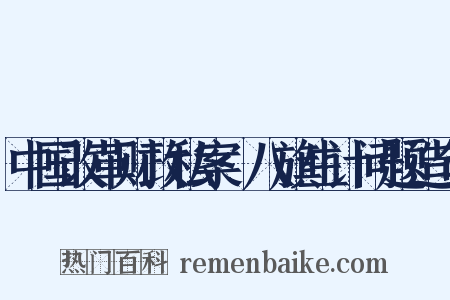 中国改革财政私案·八旗生计问题造句是什么意思的图片